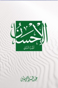 كتاب الإحسان الجزء الثاني