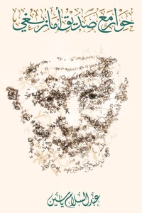 كتاب حوار مع صديق أمازيغي