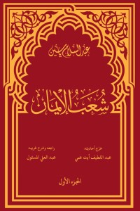 كتاب شعب الإيمان الجزء الأول