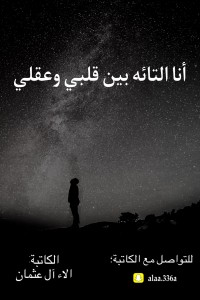 كتاب أنا التائه بين قلبي وعقلي