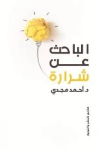 كتاب الباحث عن شرارة