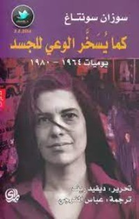 كتاب كما يسخر الوعي للجسد يوميات ١٩٦٤ _ ١٩٨٠