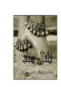 كتاب خلخال ستي