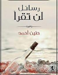 كتاب رسال لن تقرأ