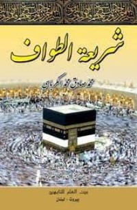 كتاب شريعة العمرة