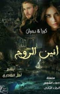 رواية أنين الروح