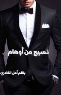 رواية نسيج من أوهام
