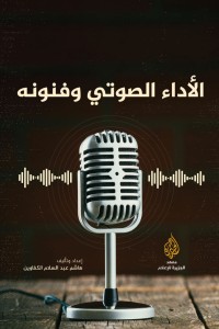 كتاب الأداء الصوتي وفنونه