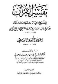 كتاب تفسير العز بن عبد السلام 2
