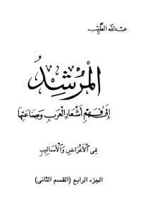 كتاب المرشد إلى فهم أشعار العرب وصناعتها 5