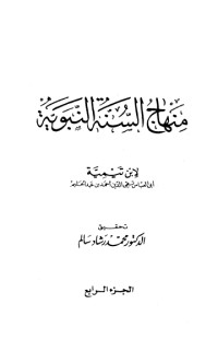 كتاب منهاج السنة النبوية 4