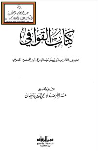 كتاب القوافي