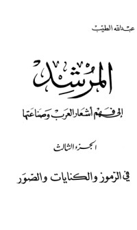 كتاب المرشد إلى فهم أشعار العرب وصناعتها 3
