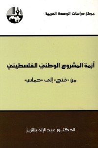 كتاب أزمة المشروع الوطني الفلسطيني من "فتح" إلى "حماس