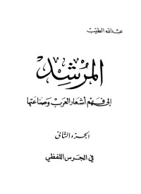 كتاب المرشد إلى فهم أشعار العرب وصناعتها 2