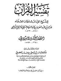 كتاب تفسير العز بن عبد السلام 1