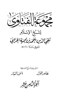 كتاب مجموع الفتاوى 18