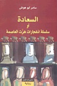 كتاب السعادة أو سلسلة انفجارات هزت العاصمة