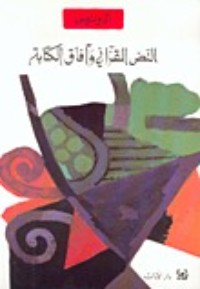 كتاب النص القرآني وآفاق الكتابة