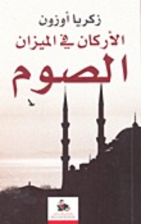 كتاب الصوم