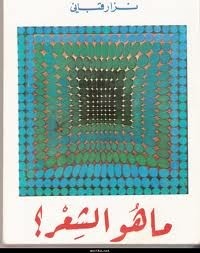 كتاب ما هو الشعر؟