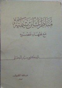 كتاب مناظرات ابن تيمية مع فقهاء عصره