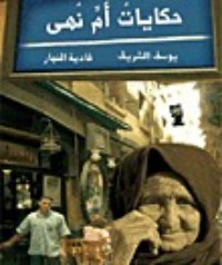 كتاب حكايات أم نهى