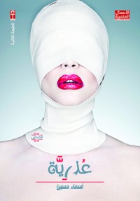 كتاب عذرية
