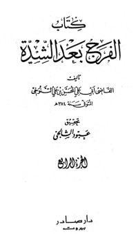 كتاب الفرج بعد الشدة 4