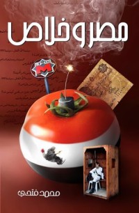 كتاب مصر وخلاص