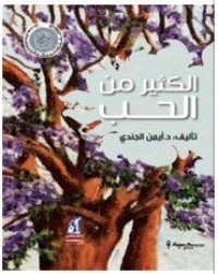 كتاب الكثير من الحب