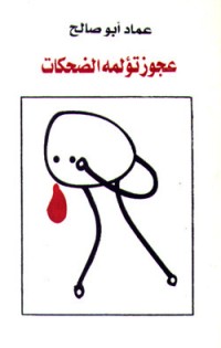 كتاب عجوز تؤلمه الضحكات