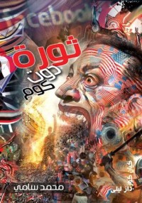 كتاب ثورة دوت كوم
