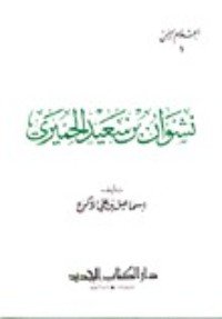 كتاب نشوان بن سعيد الحميري