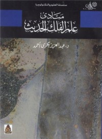كتاب مبادئ علم الفلك الحديث