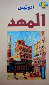 كتاب المهد