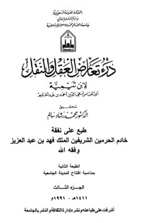 كتاب درء تعارض العقل والنقل 3