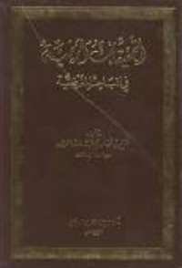 كتاب التحقيقات المرضية في المباحث الفرضية