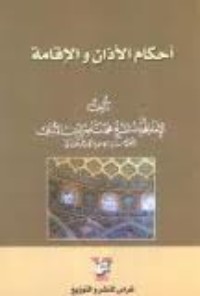 كتاب أحكام الآذان والإقامة