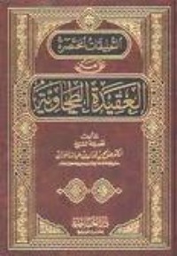 كتاب التعليقات المختصرة على العقيدة الطحاوية
