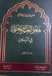 كتاب هجر العلم ومعاقله في اليمن