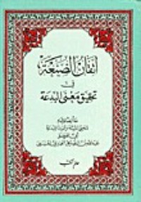 كتاب إتقان الصنعة في تحقيق معنى البدعة