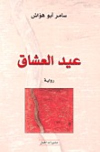 رواية عيد العشاق