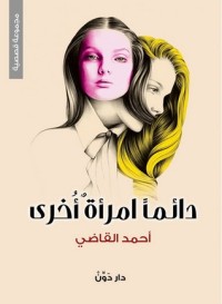 كتاب دائما امرأة أخرى