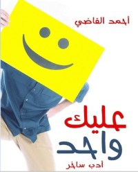 كتاب عليك واحد
