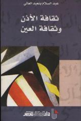 كتاب ثقافة الأذن وثقافة العين