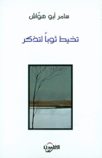كتاب تخيط ثوبا لتذكر