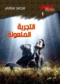 رواية التجربة الملعونة