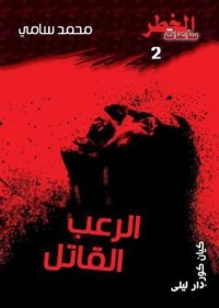 كتاب الرعب القاتل