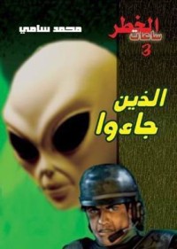 رواية الذين جاءوا